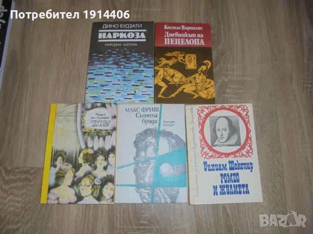 Ромео и Жулиета – Шекспир, Синята брада – Макс Фриш, Мадам дьо Лафайет – Принцеса дьо Клев, Наркоза , снимка 2 - Художествена литература - 46474137