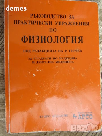 Ръководство за практически упражнения по физиология,изд.Арсо, снимка 1 - Учебници, учебни тетрадки - 48428654