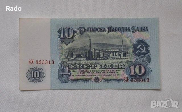 Непрегъвана Банкнота (UNC) 10лв 1974г с хубав номер (3Х333313), снимка 2 - Нумизматика и бонистика - 52539156