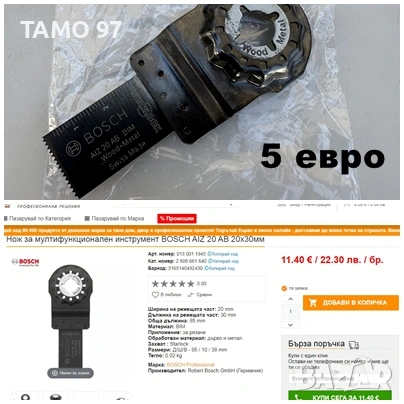 Bosch - Ножове за многофункционален инструмент / реноватор, снимка 12 - Други инструменти - 53905487