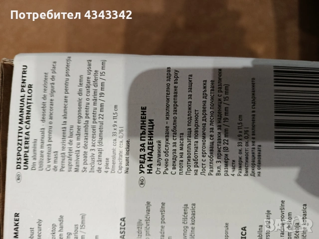 Уред за пълнене на наденици, снимка 3 - Други стоки за дома - 53304647