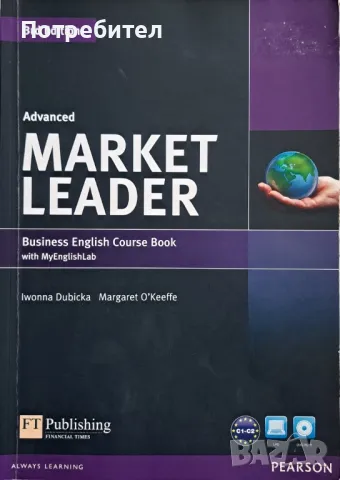 Продавам учебник Market Leader 3rd Edition Advanced Business English Course Book with MyEnglishLab, снимка 1 - Учебници, учебни тетрадки - 47253873