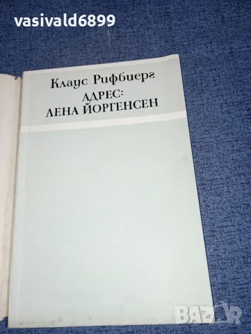 Клаус Рифбиерг - Адрес: Лена Йоргенсен , снимка 4 - Художествена литература - 46868302