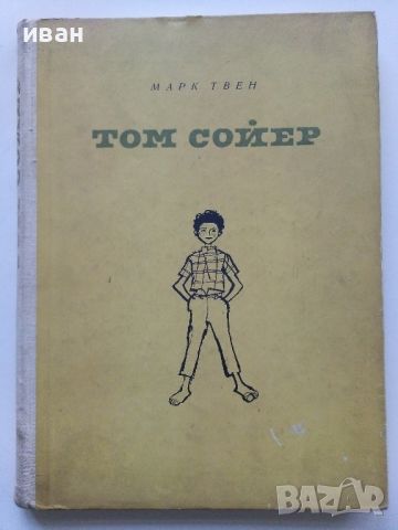 Том Сойер - Марк Твен - 1962г., снимка 1 - Детски книжки - 45912748