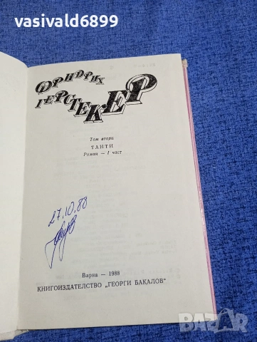 Фридрих Герстекер - избрано том 2 , снимка 5 - Художествена литература - 54257232