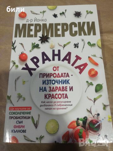 ХРАНАТА ОТ ПРИРОДАТА ИЗТОЧНИК НА ЗДРАВЕ И КРАСОТА , снимка 1 - Специализирана литература - 45105598