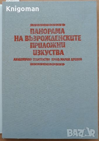 Панорама на възрожденските приложни изкуства, Колектив, снимка 2 - Специализирана литература - 46088265