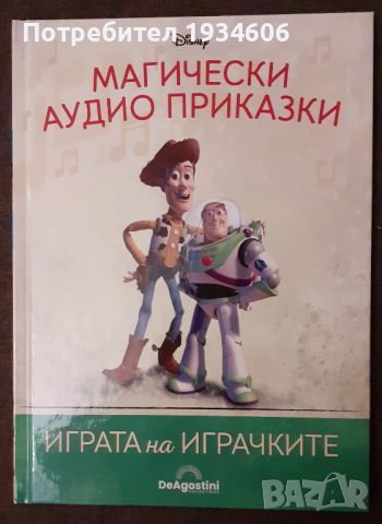 Магически аудио приказки: Играта на играчките, снимка 4 - Детски книжки - 45026325