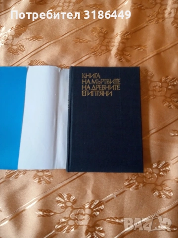 Книга на мъртвите на древните египтяни , снимка 2 - Други - 53410841