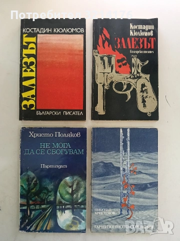Не мога да се сбогувам - Христо Поляков (1981)