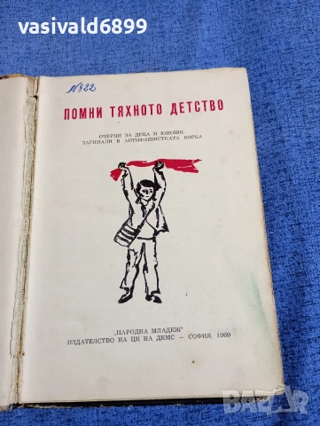 "Помни тяхното детство", снимка 4 - Българска литература - 54263744