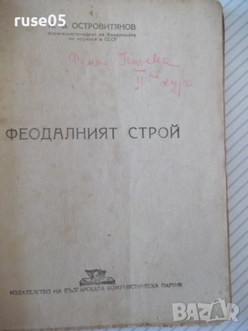 Книга "Феодалният строй - К. В. Островитянов" - 78 стр., снимка 2 - Специализирана литература - 46162470