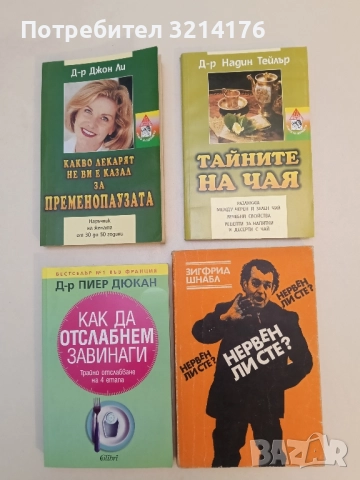 Нервен ли сте? - Зигфрид Шнабл ПОДАРЯВА СЕ!