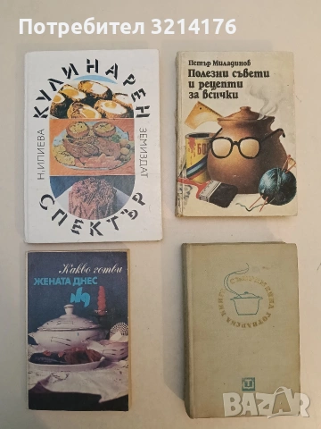 Кулинарен спектър - Надежда Илиева (Отлично състояние)