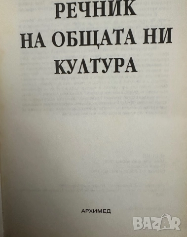 Речник на Общата ни Култура-Дитрих Шваниц, снимка 2 - Енциклопедии, справочници - 51837042