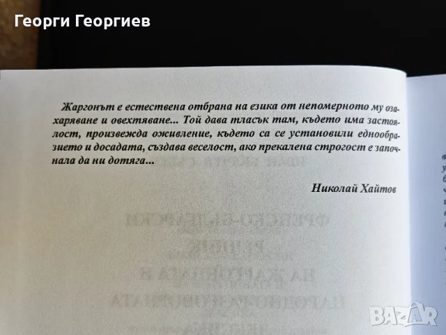 Френско-български речник на жаргонната и народно-разговорна лексика., снимка 5 - Чуждоезиково обучение, речници - 47997997