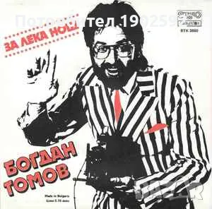  Богдан Томов ‎– Фото, моля ВТК 3880 , снимка 2 - Грамофонни плочи - 49697315
