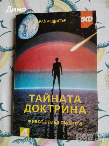 Отстъпка от 50% на книги: Езотерика, Астрология, Източна философия., снимка 14 - Езотерика - 45160547