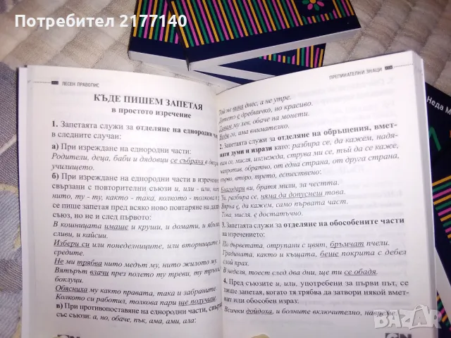 ПРАВОПИС Нови  учебни помагала за малки и големи, снимка 2 - Учебници, учебни тетрадки - 49163382