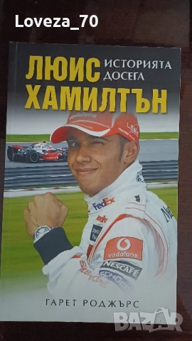 Люис Хамилтън- историята досега