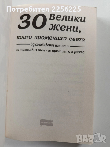 30 Велики жени, които промениха света, снимка 8 - Художествена литература - 54067308