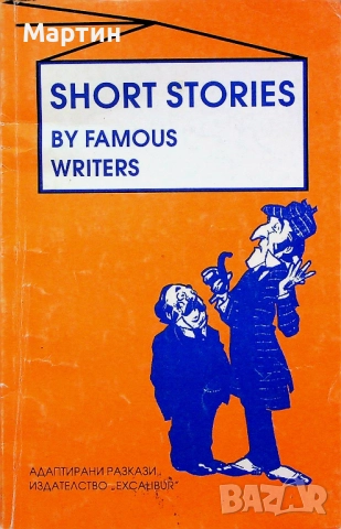 Short stories by famous writers., Пламен Братованов., 1994