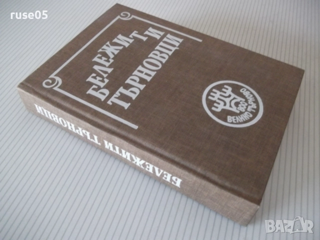 Книга "Бележити търновци - Цветана Генчева" - 420 стр., снимка 12 - Специализирана литература - 52970821