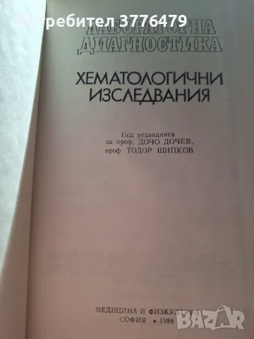 Хематологични изследвания, проф.Дочо Дочев,проф.Шипков, снимка 2 - Специализирана литература - 47705913