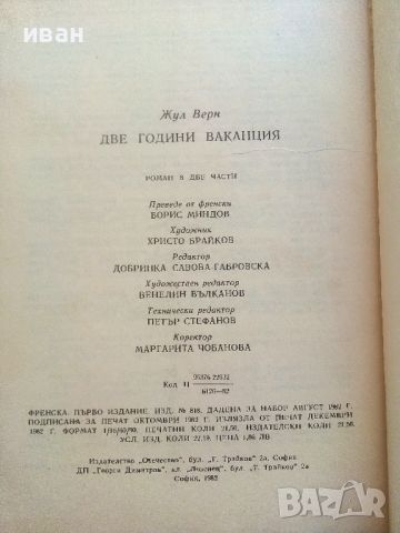 Две години ваканция - Жул Верн - 1982г., снимка 3 - Детски книжки - 46646718