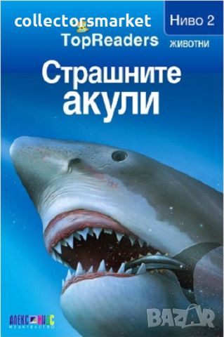 TopReaders: Страшните акули, снимка 1 - Детски книжки - 45581330