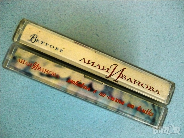 Лили Иванова - аудио касети, снимка 2 - Аудио касети - 53791362