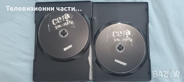 Двойно DVD “СЕГА И ЗАВИНАГИ” - DVD с концерта на групите Ревю, Контрол и Хиподил / DVD с филма , снимка 3 - DVD дискове - 46513004