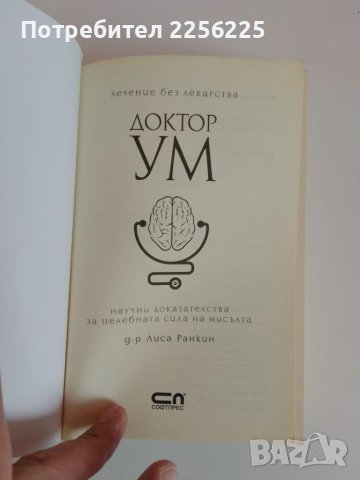 Доктор Ум, снимка 6 - Специализирана литература - 51116208