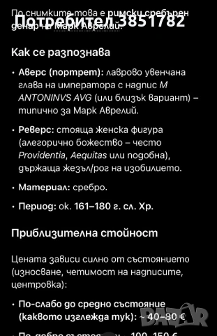 Сребърен динар Марк Аврелий , снимка 3 - Антикварни и старинни предмети - 53541694