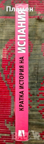 Кратка история на Испания Фернандо Гарсия де Кортасар , снимка 2 - Други - 54019640