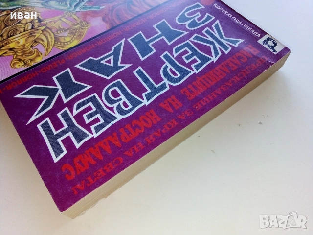 Наследниците на Нострадамус. Книга 1: Жертвен знак / Греъм Уоткинс, 1994. , снимка 7 - Художествена литература - 52430989
