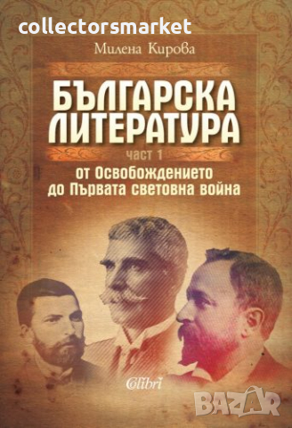 Българска литература от Освобождението до Първата световна война. Част 1