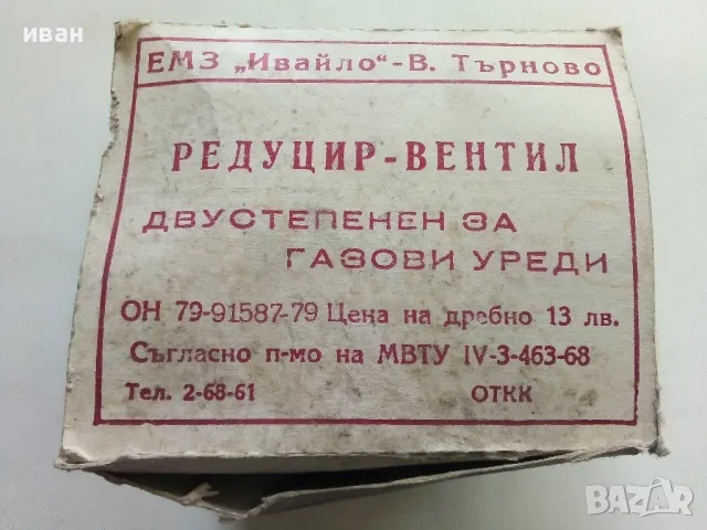 Български Редуцир-вентил  двустепенен за газови уреди, снимка 2 - Други ценни предмети - 50196074