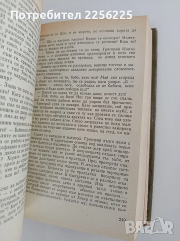 Тихият Дон ( 1 и 2), снимка 3 - Художествена литература - 54290655