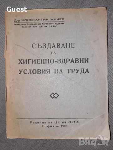 Създаване на хигиенно-здравни условия на труда, снимка 1 - Специализирана литература - 48666920