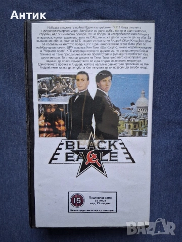 Видеокасета VHS Черният Орел / 1988 год., снимка 3 - Други жанрове - 53906368