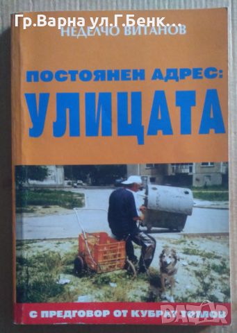 Постоянен адрес : Улицата  Неделчо Витанов 10лв, снимка 1 - Художествена литература - 46613260