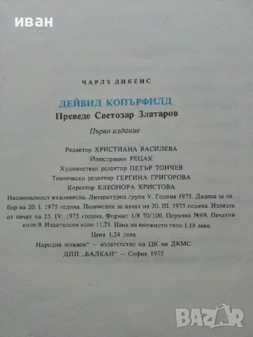 Дейвид Копърфилд - Чарлз Дикенс - 1975г., снимка 6 - Детски книжки - 47244939