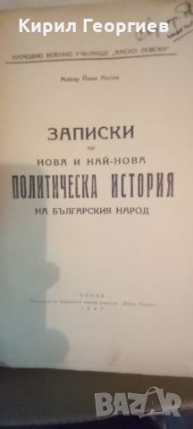 Записки по нова и най- нова политическа история на Българския народ , снимка 1 - Художествена литература - 45633361