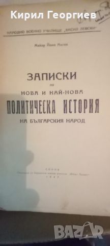 Записки по нова и най- нова политическа история на Българския народ 