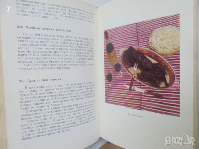 Готварска книга Съвременна готварска книга - Пенка Чолчева 1966 г., снимка 5 - Други - 46080398