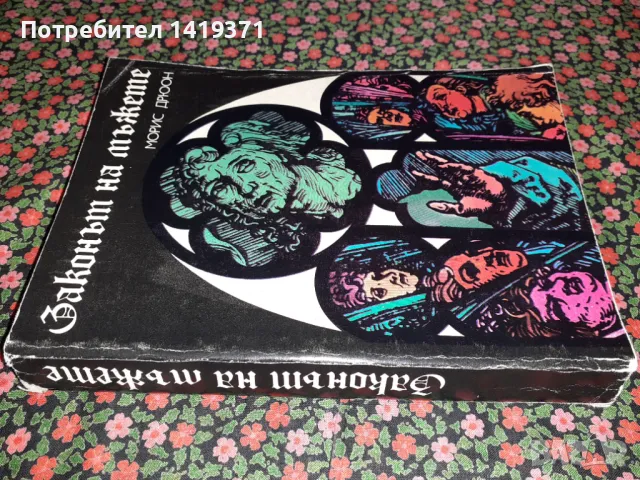 Законът на мъжете - Морис Дрюон, снимка 3 - Художествена литература - 47723495