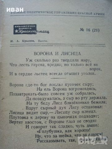 Басни - И.А.Крылов - 1944г., снимка 3 - Колекции - 46550277