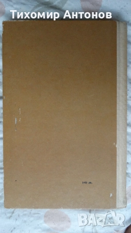 Стефан Станчев - Майстор Колю Фичето; Димитър Талев - Хилендарският монах, снимка 10 - Художествена литература - 43450489