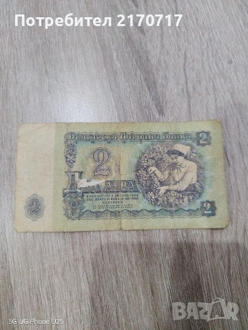 Банкнота 2 лева 1974 година, снимка 2 - Нумизматика и бонистика - 53198939